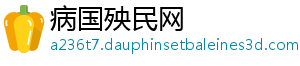 病国殃民网